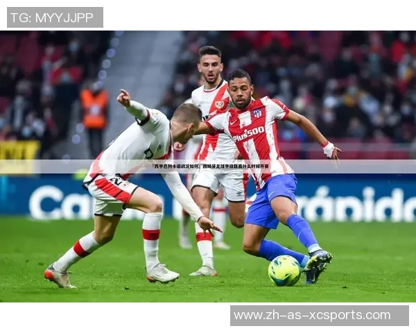 11月7日韦斯卡对阵埃瓦尔精彩直播全程回顾与赛后分析